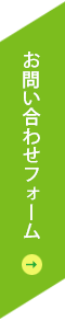 お問い合わせフォーム