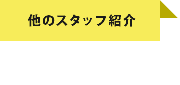 他のスタッフ紹介